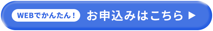WEBでかんたん！お申し込みはこちら