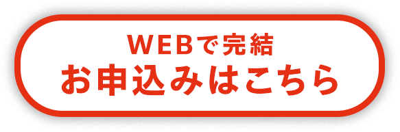 WEBで完結！お申し込みはこちら