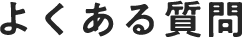 よくある質問