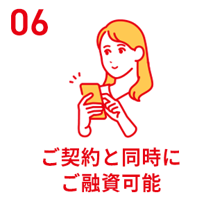ご契約と同時にご融資可能