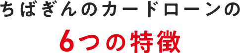 ちばぎんのカードローンの6つの特徴