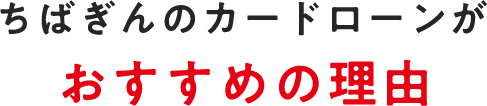 ちばぎんのカードローンがおすすめの理由