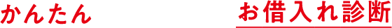 かんたんお借入れ診断