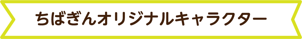 ちばぎんオリジナルキャラクター