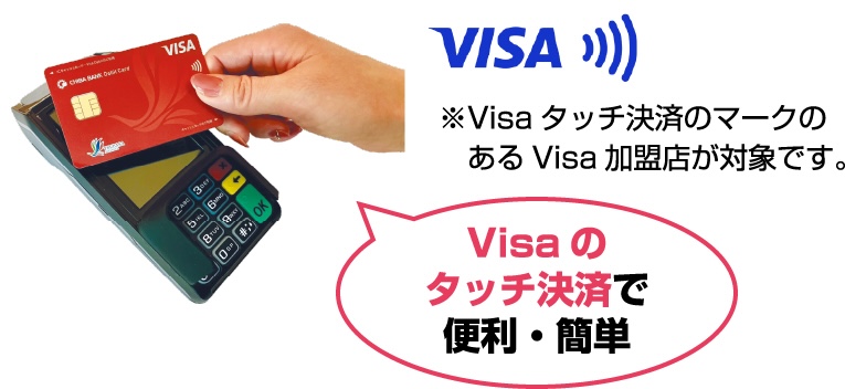 Visaのタッチ決済で便利・簡単 ※Visaタッチ決済のマークのあるVisa加盟店が対象です。
