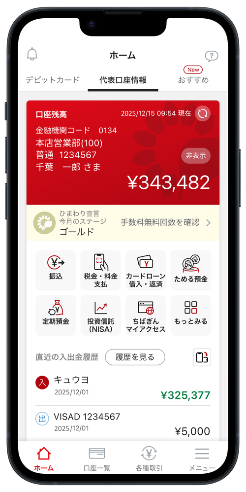 ちばぎんアプリのホーム画面
