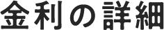 金利の詳細