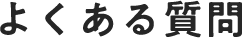 よくある質問