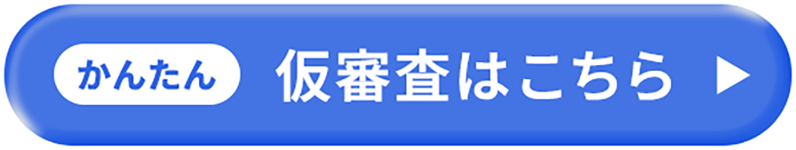 仮審査を申込む