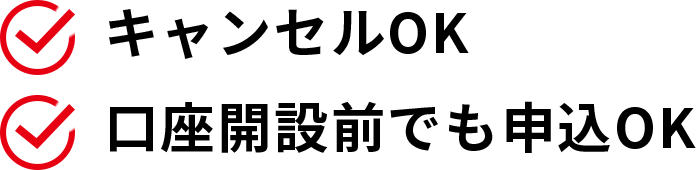 キャンセルOK 口座がなくてもOK