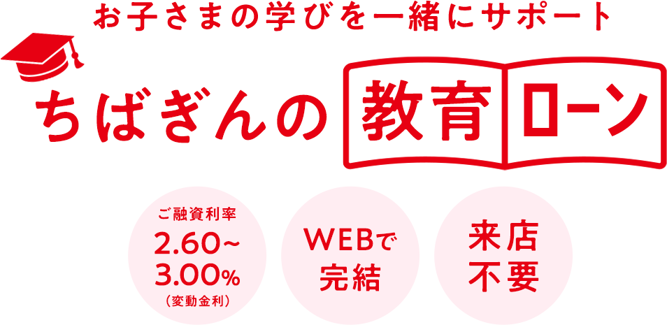お子さまの学びを一緒にサポートちばぎんの教育金利年2.35~ 2.75%WEBで完結来店不要