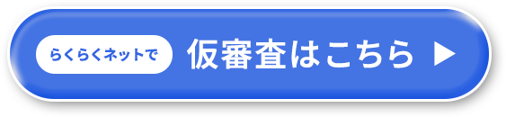 仮審査はこちら