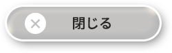 閉じる