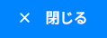 閉じる