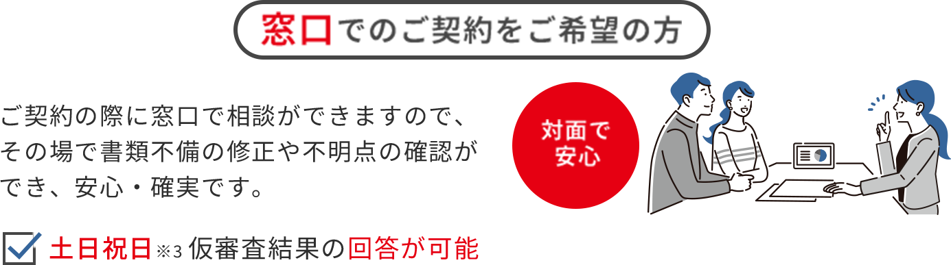 窓口でのご契約をご希望の方