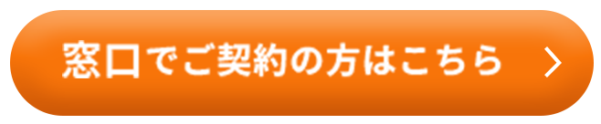 窓口でのご契約の方はこちら