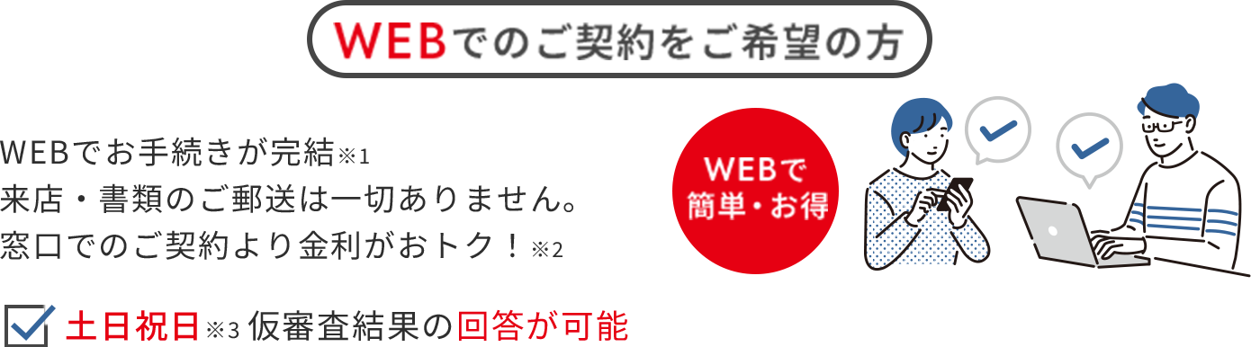 WEBでのご契約をご希望の方
