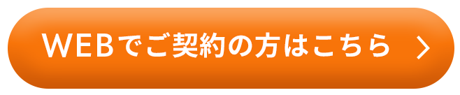 WEBでのご契約の方はこちら