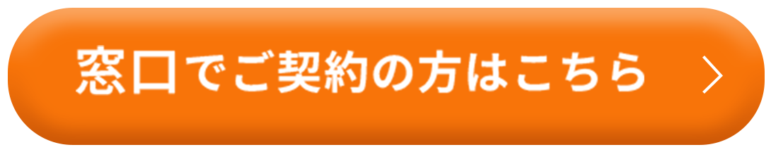 窓口でのご契約の方はこちら