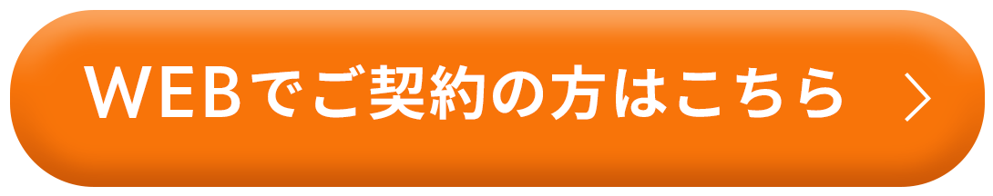 WEBでのご契約の方はこちら
