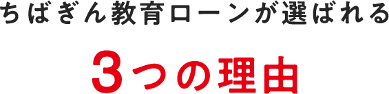 ちばぎん教育ローンが選ばれる3つの理由