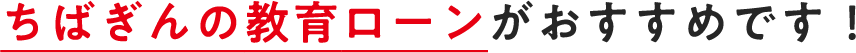 ちばぎんの教育ローンがおすすめです！