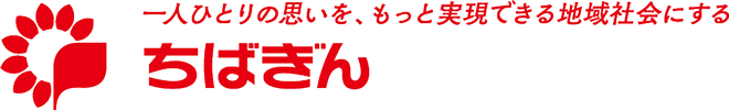ちばぎん | 一人ひとりの思いを、もっと実現できる地域社会にする