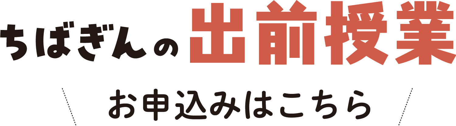ちばぎんの出前授業　お申し込みはこちら