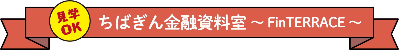 ちばぎん金融資料室~ FinTERRACE ~