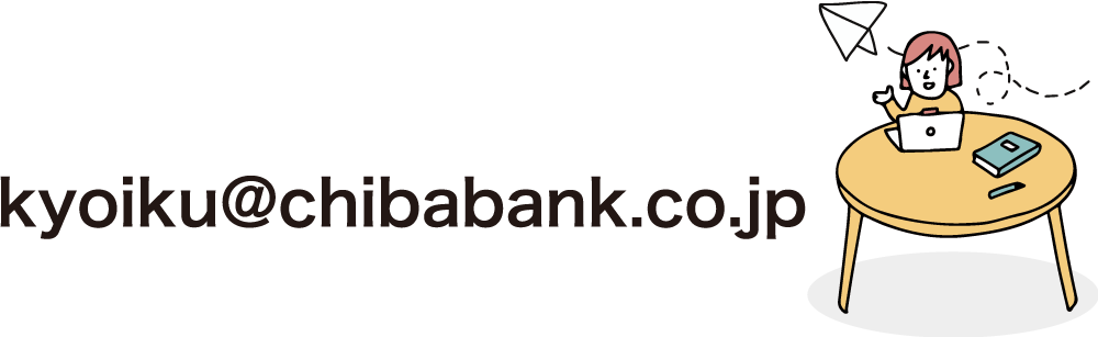 kyouiku@chibabank.co.jp