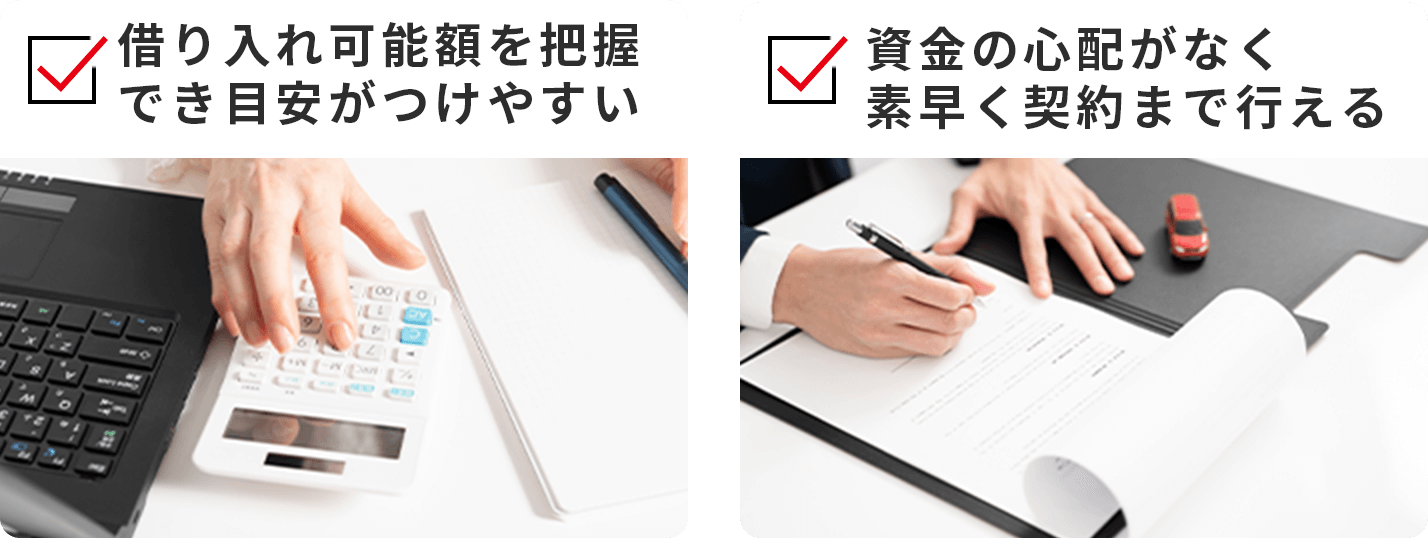 借り入れ可能額を把握でき目安がつけやすい 資金の心配がなく素早く契約まで行える