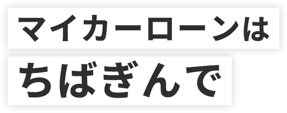 マイカーローンは安心&低金利でおトクなちばぎんで