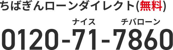 ちばぎんローンダイレクト(無料) 0120-71-7860