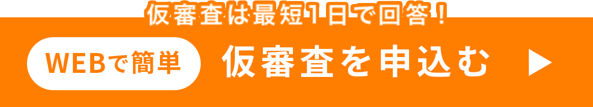 仮審査を申込む
