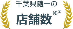 千葉県随一の店舗数※2