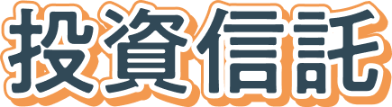 投資信託