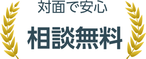 対面で安心 相談無料