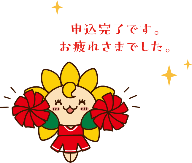 申込完了です。お疲れさまでした。
