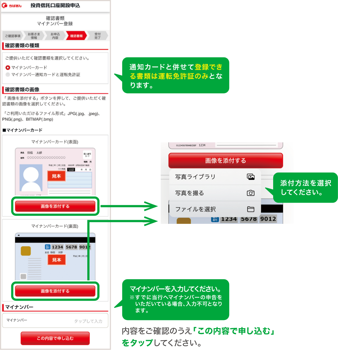 通知カードと併せて登録できる書類は運転免許証のみとなります。添付方法を選択してください。マイナンバーを入力してください。※すでに当行へマイナンバーの申告をいただいている場合、入力不可となります。