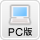 PC版
