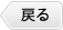 戻る