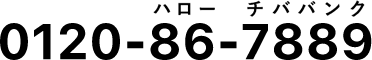 0120-86-7889