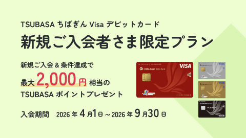 TSUBASA ちばぎん Visa デビットカード新規ご入会者さま限定プラン