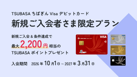 TSUBASA ちばぎん Visa デビットカード新規ご入会者さま限定プラン