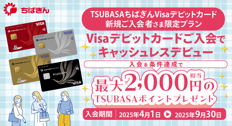 TSUBASA ちばぎん Visa デビットカード新規ご入会者さま限定プラン