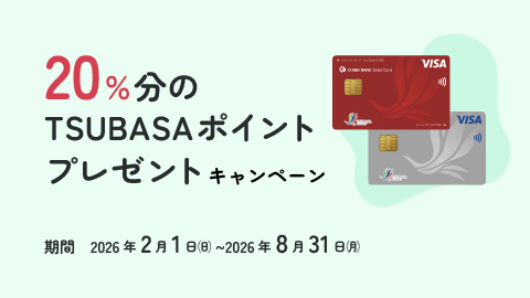 20%分のTSUBASAポイントプレゼントキャンペーン