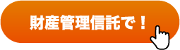 財産管理信託で！