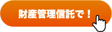 財産管理信託で！