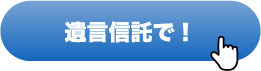 遺言信託で！