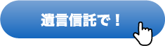 遺言信託で！